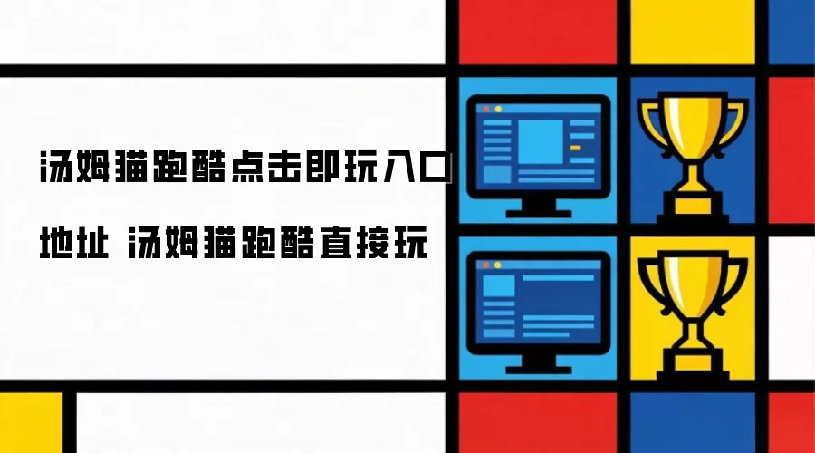 汤姆猫跑酷直接玩 汤姆猫跑酷点击即玩入口地址