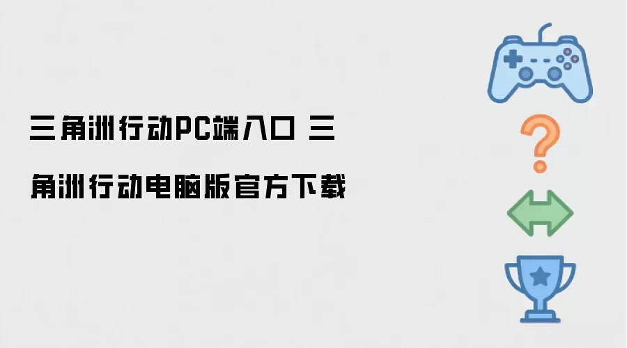 三角洲行动电脑版官方下载 三角洲行动PC端入口
