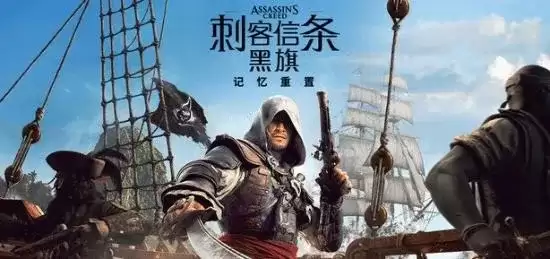 刺客信条：黑旗记忆重置D加密详解-PC版激活与性能指南