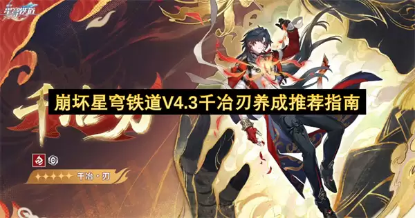 崩坏星穹铁道V4.3千冶刃养成推荐指引