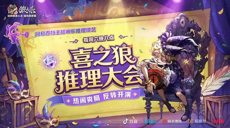 欢乐对局高光连连！《喜之狼推理大会》上半程名场面回顾