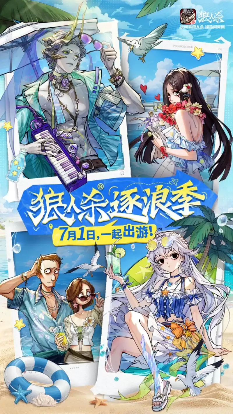 夏日玩友会限时开启！跑跑狼人杀全新地图浪浪岛重磅来袭