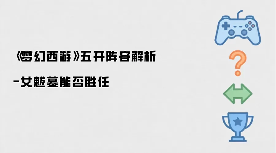梦幻西游五开阵容解析-女魃墓能否胜任