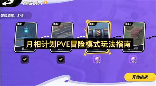 月相计划PVE冒险模式玩法指导