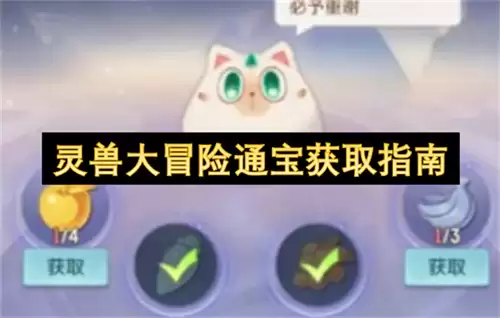 灵兽大冒险通宝获取攻略