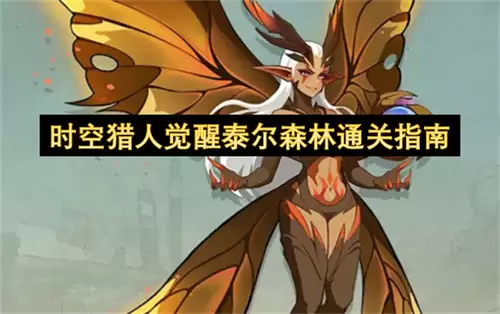 时空猎人觉醒泰尔森林通关攻略