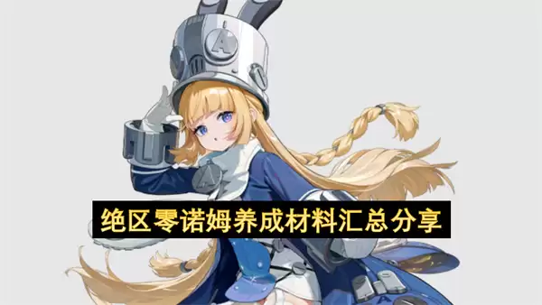 绝区零：诺姆养成材料汇总分享