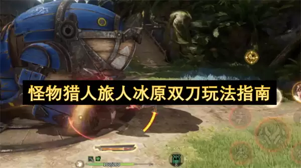 怪物猎人旅人冰原双刀玩法攻略