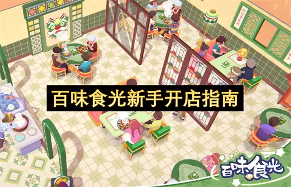 百味食光新手开店手册
