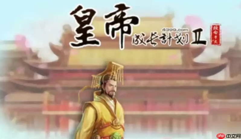 皇帝成长计划2网页游戏入口_皇帝成长计划2免费在线试玩