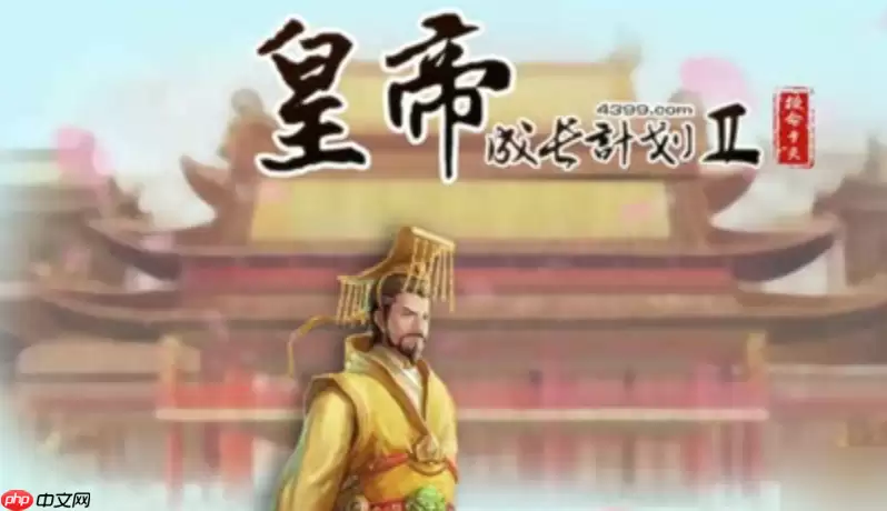 皇帝成长计划2官方在线网站_皇帝成长计划2免费入口手机版