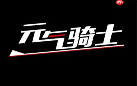 元气骑士官方网站平台_元气骑士官网地址