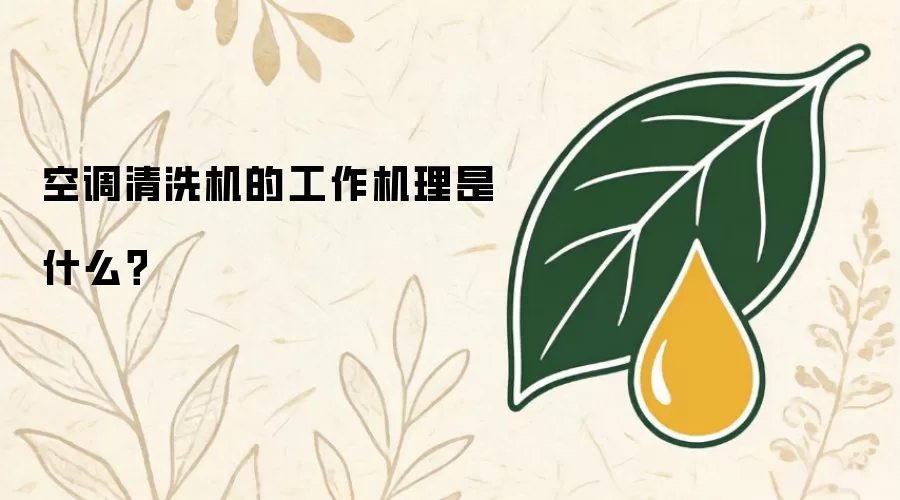 空调清洗机的工作机理是什么要点