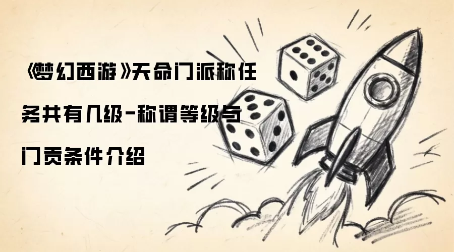 梦幻西游天命门派称任务共有几级-称谓等级与门贡条件介绍
