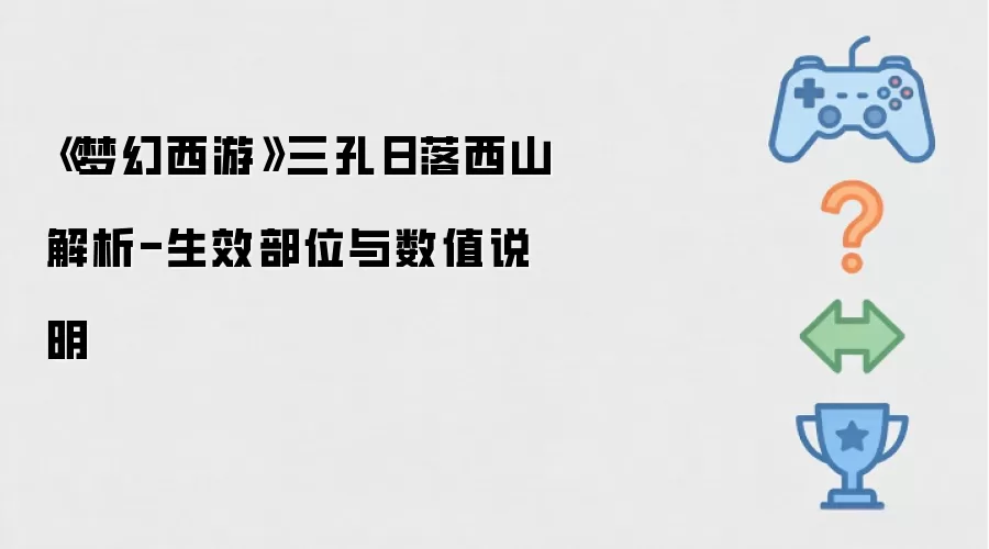 《梦幻西游》三孔日落西山解读-生效部位与数值说明