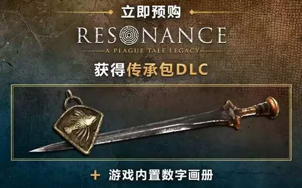 《共鸣瘟疫传说传承》购买指南 预购奖励和游戏介绍一览
