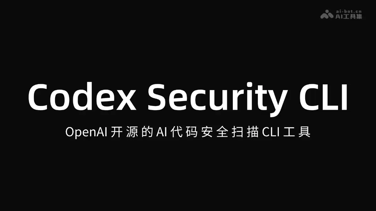 Codex Security CLI - OpenAI开源的AI代码安全扫描CLI工具