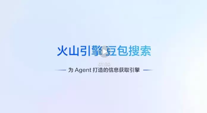 火山引擎正式上线豆包搜索开放服务 赋能智能体长程任务