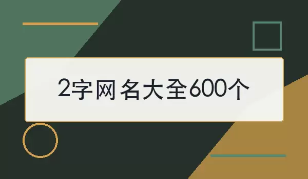 2字网名大全600个_好听简洁昵称精选