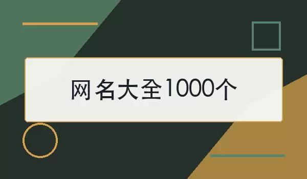 网名大全1000个_好听有个性的昵称合集