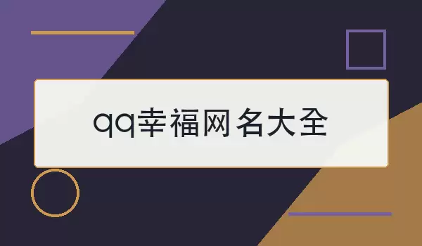 qq幸福网名大全_温暖甜蜜昵称精选100个
