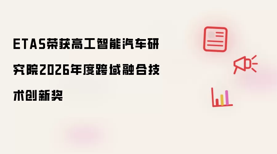 ETAS荣获高工智能汽车研究院2026年度跨域融合技术创新奖