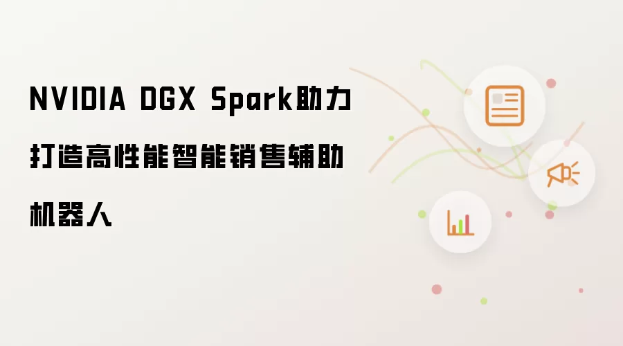 NVIDIA DGX Spark助力打造高性能智能销售辅助机器人