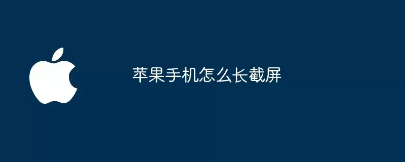 苹果手机如何长截屏