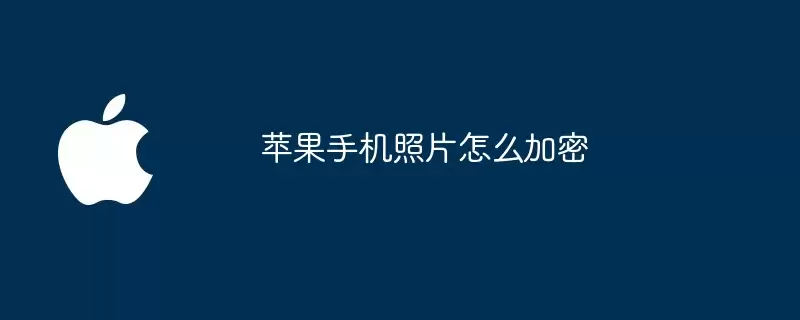苹果手机照片如何加密