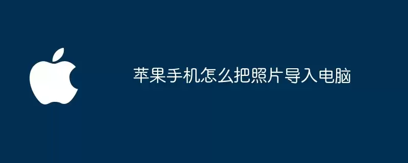 苹果手机如何把照片导入电脑