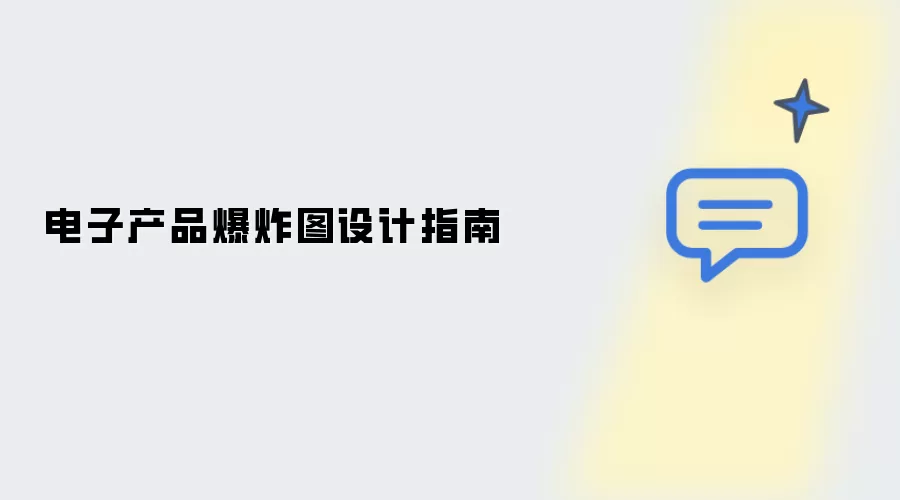 电子产品爆炸图设计指南