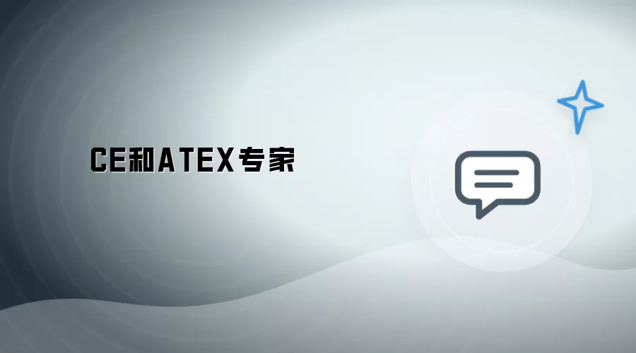 CE和ATEX专家