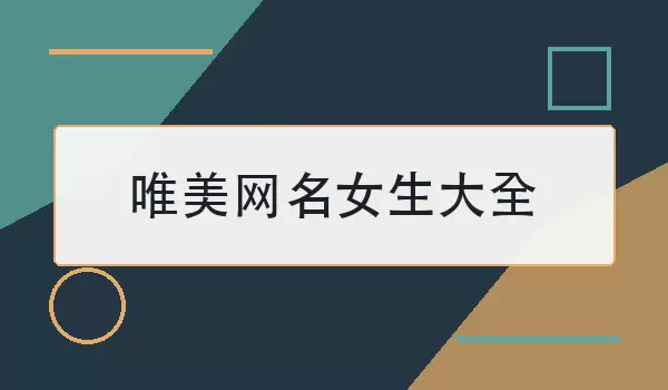 唯美网名女生汇总_清新诗意昵称100个