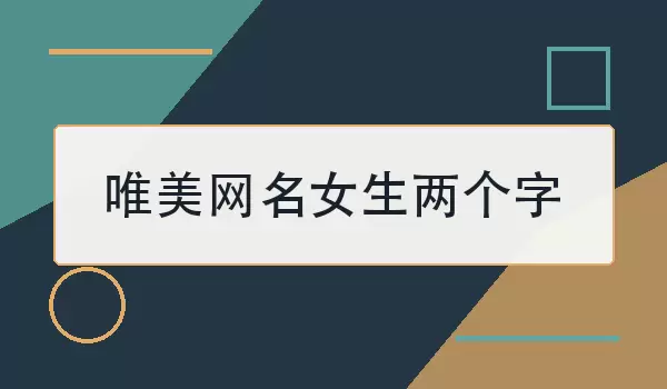 唯美网名女生两个字_好听清雅昵称100个