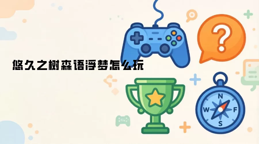 悠久之树森语浮梦如何玩