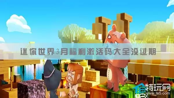 迷你世界2026海域之镜浮荧激活码不过期是多少-迷你世界2026海域之镜浮荧不过期激活码是什么