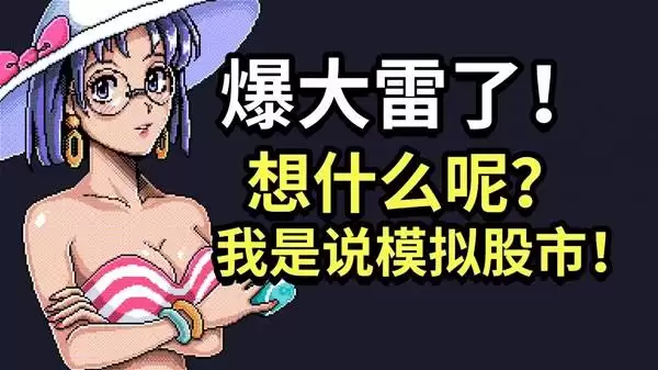 《东京股神STONKS-9800》实况试玩 情绪波动最大的一集