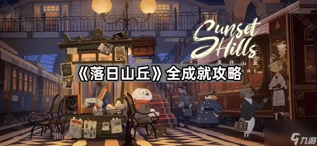 落日山丘攻略-落日山丘成就有什么