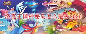 洛克王国神秘湾进入方法