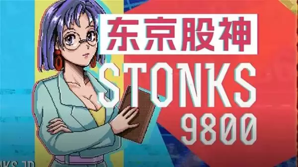 《东京股神STONKS-9800》志在成为股神