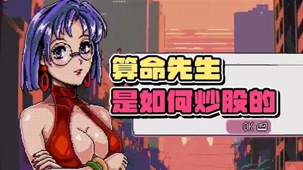 东京股神STONKS-9800重生之我在股市当韭菜