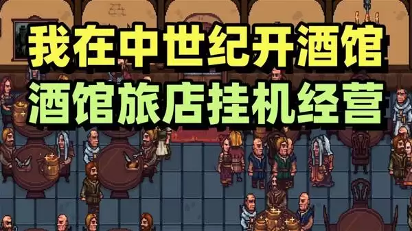 北境酒馆 中世纪酒馆模拟器试玩
