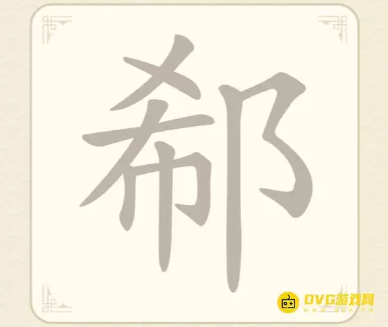 《找字高手》第43关郗如何过-第43关郗找出8个常用字图文攻略