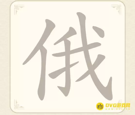《找字高手》第44关俄怎么过：第44关俄找出7个常用字图文攻略