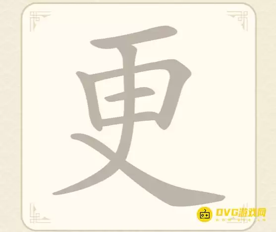 《找字高手》第45关更怎么过 - 第45关更找到9个常用字图文攻略