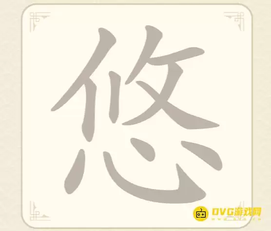 《找字高手》第46关悠如何过-第46关悠找出7个常用字图文攻略