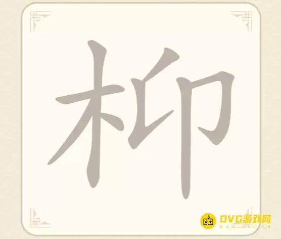 《找字高手》第47关枊怎么过-第47关枊7个常用字图文攻略