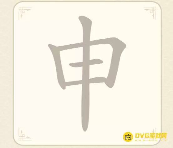 《找字高手》第48关申通过方法-第48关申找出8个常用字图文攻略