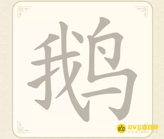 《找字高手》第49关鹅如何过-第49关鹅找出9个常用字图文攻略