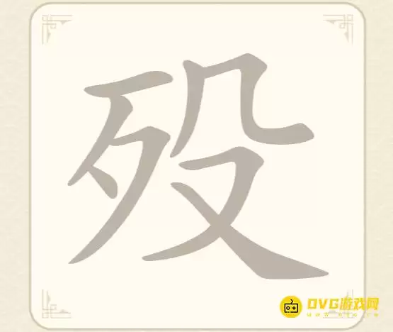 《找字高手》第52关殁如何过-第52关殁找出8个常用字图文攻略